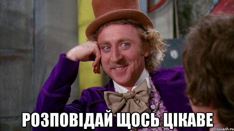  розповідай щось цікаве, Мем Ну давай расскажи (Вилли Вонка)