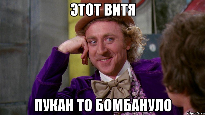 этот витя пукан то бомбануло, Мем Ну давай расскажи (Вилли Вонка)