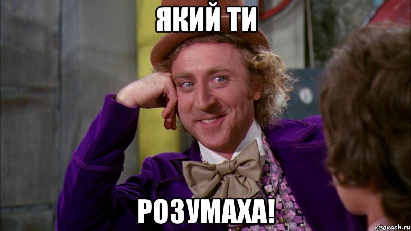 який ти розумаха!, Мем Ну давай расскажи (Вилли Вонка)