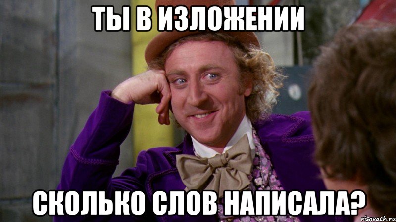 ты в изложении сколько слов написала?, Мем Ну давай расскажи (Вилли Вонка)