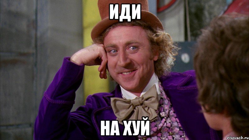 иди на хуй, Мем Ну давай расскажи (Вилли Вонка)