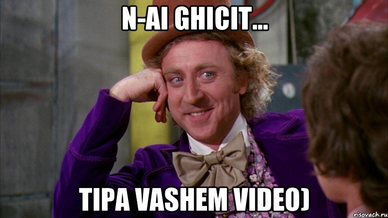 n-ai ghicit... tipa vashem video), Мем Ну давай расскажи (Вилли Вонка)