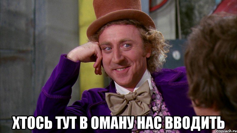  хтось тут в оману нас вводить, Мем Ну давай расскажи (Вилли Вонка)