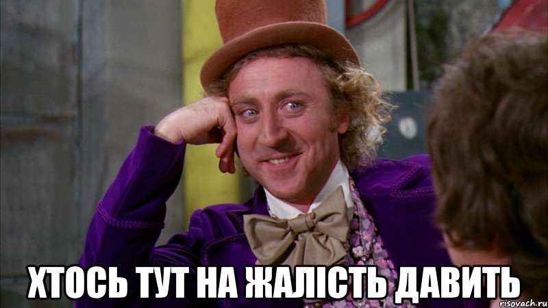  хтось тут на жалість давить, Мем Ну давай расскажи (Вилли Вонка)