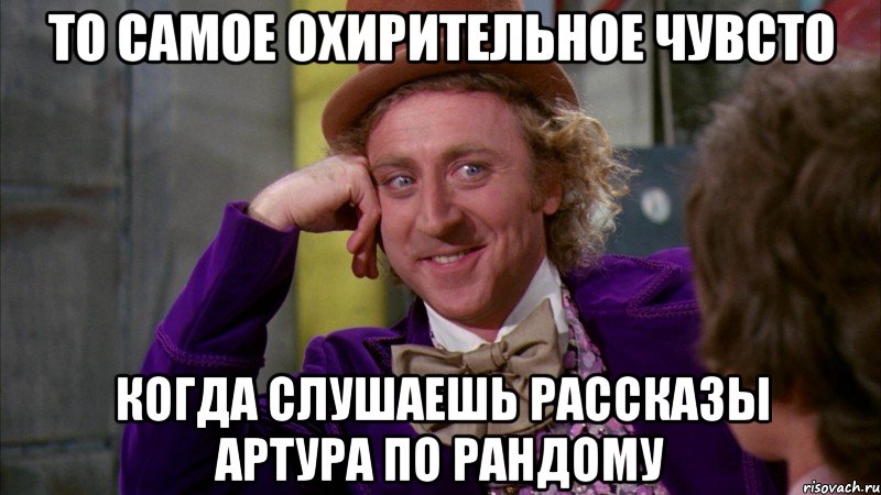 то самое охирительное чувсто когда слушаешь рассказы артура по рандому, Мем Ну давай расскажи (Вилли Вонка)