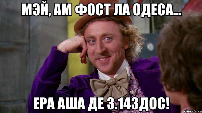 мэй, ам фост ла одеса... ера аша де 3.14здос!, Мем Ну давай расскажи (Вилли Вонка)
