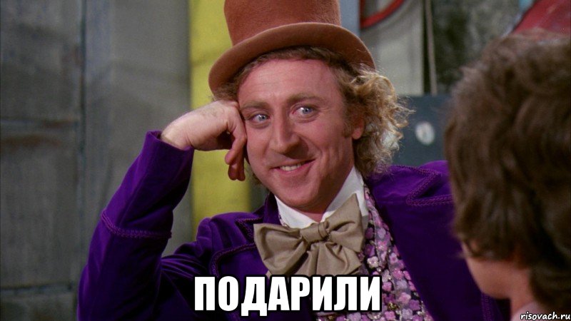  подарили, Мем Ну давай расскажи (Вилли Вонка)