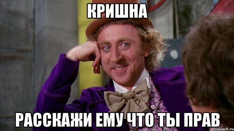 кришна расскажи ему что ты прав, Мем Ну давай расскажи (Вилли Вонка)