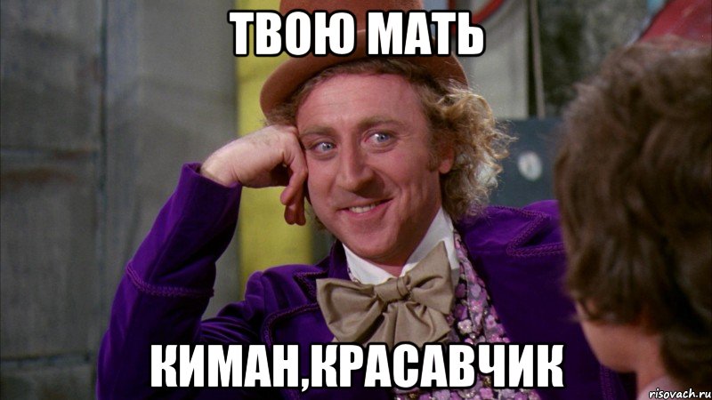 твою мать киман,красавчик, Мем Ну давай расскажи (Вилли Вонка)
