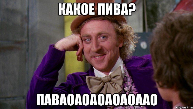 какое пива? паваоаоаоаоаоаао, Мем Ну давай расскажи (Вилли Вонка)