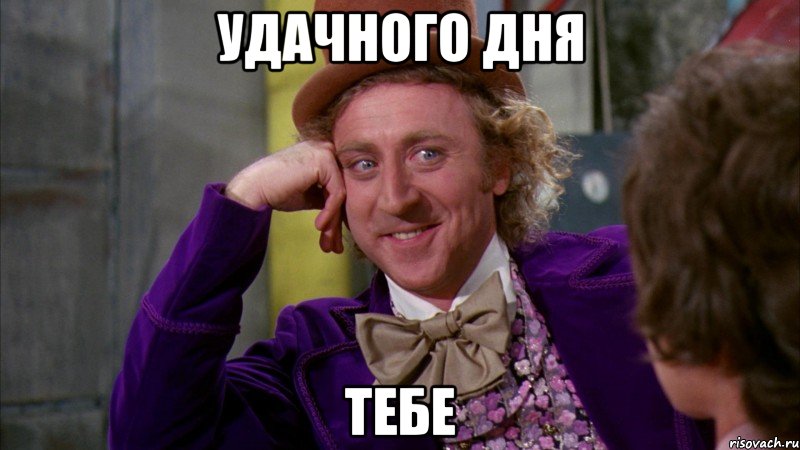 удачного дня тебе, Мем Ну давай расскажи (Вилли Вонка)
