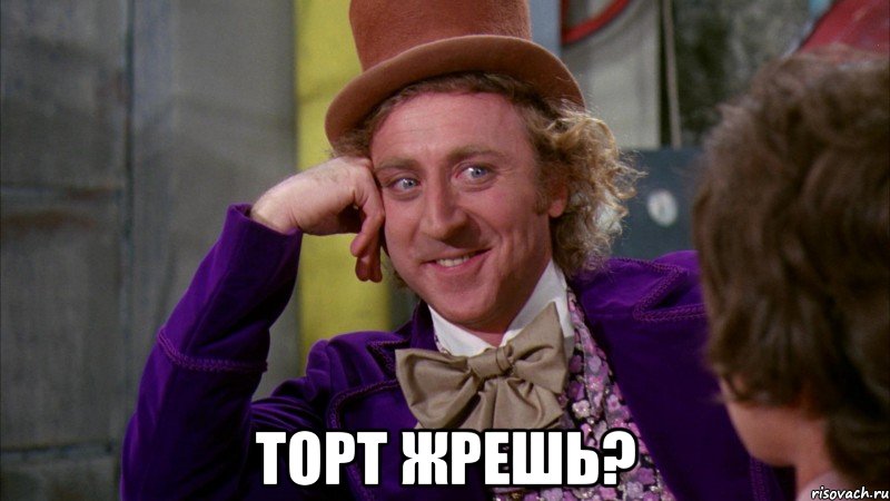  торт жрешь?, Мем Ну давай расскажи (Вилли Вонка)