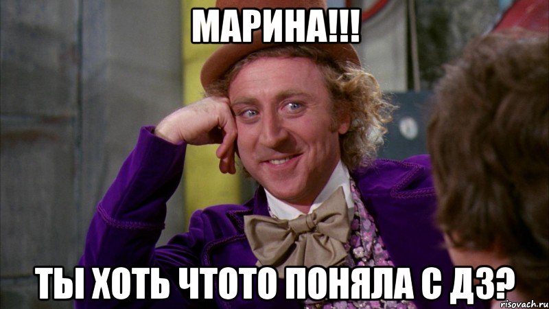 марина!!! ты хоть чтото поняла с дз?, Мем Ну давай расскажи (Вилли Вонка)