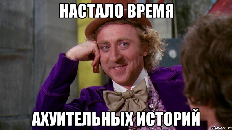 настало время ахуительных историй, Мем Ну давай расскажи (Вилли Вонка)