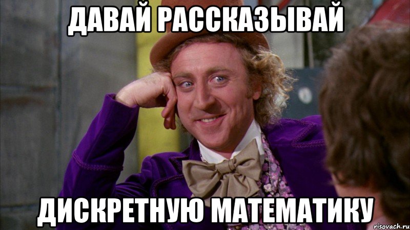 давай рассказывай дискретную математику, Мем Ну давай расскажи (Вилли Вонка)