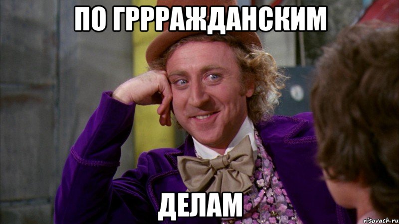 по гррражданским делам, Мем Ну давай расскажи (Вилли Вонка)