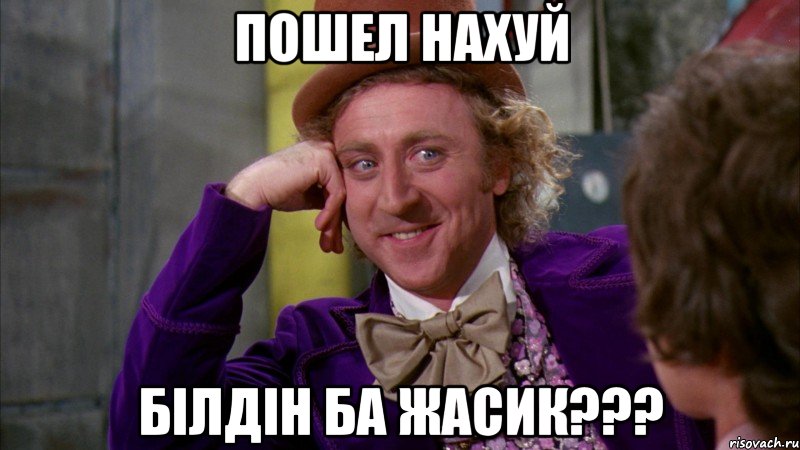 пошел нахуй бiлдiн ба жасик???