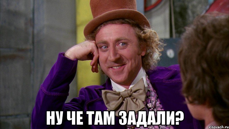  ну че там задали?, Мем Ну давай расскажи (Вилли Вонка)