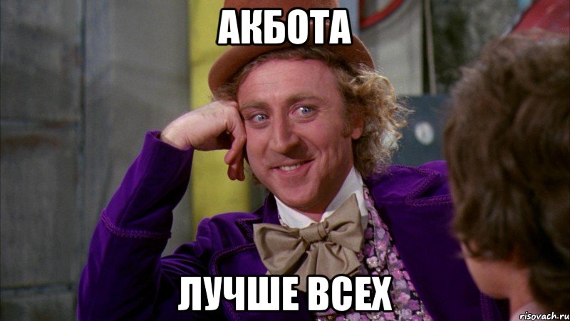 акбота лучше всех, Мем Ну давай расскажи (Вилли Вонка)