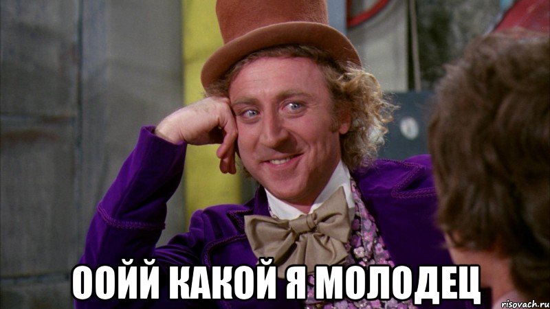  оойй какой я молодец