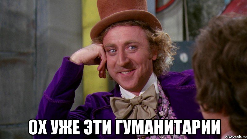  ох уже эти гуманитарии, Мем Ну давай расскажи (Вилли Вонка)
