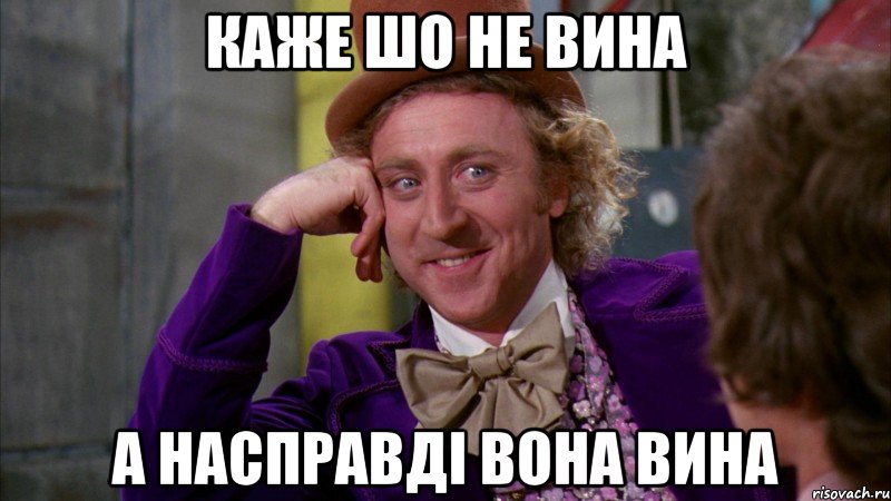каже шо не вина а насправді вона вина, Мем Ну давай расскажи (Вилли Вонка)