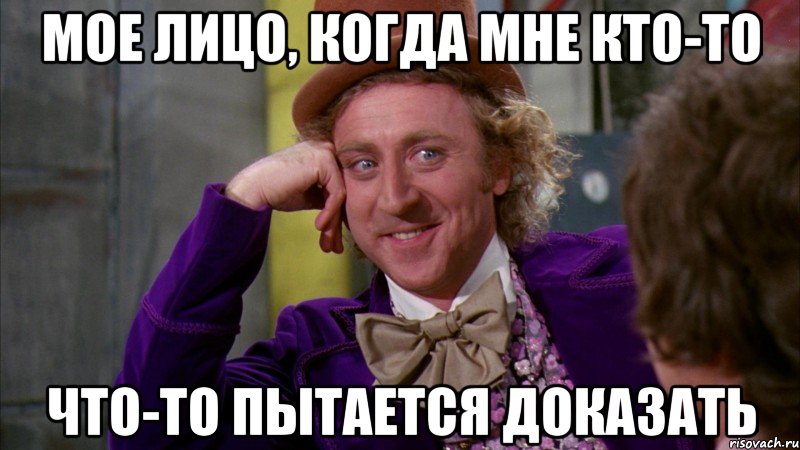 мое лицо, когда мне кто-то что-то пытается доказать, Мем Ну давай расскажи (Вилли Вонка)