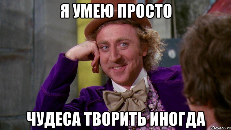 я умею просто чудеса творить иногда, Мем Ну давай расскажи (Вилли Вонка)