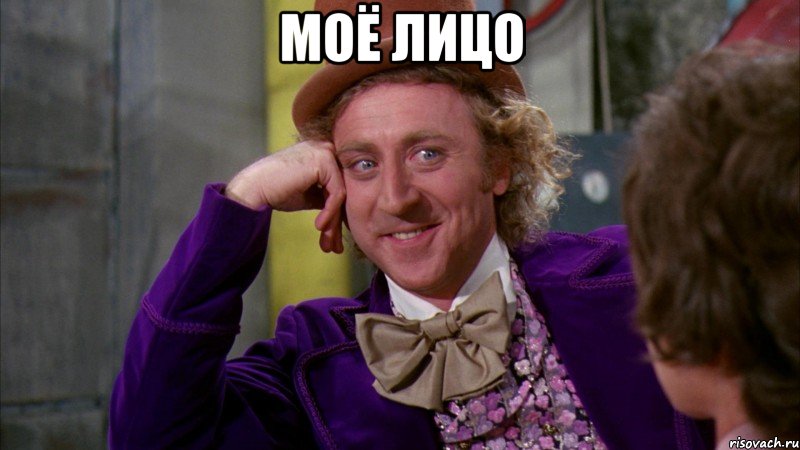 моё лицо , Мем Ну давай расскажи (Вилли Вонка)