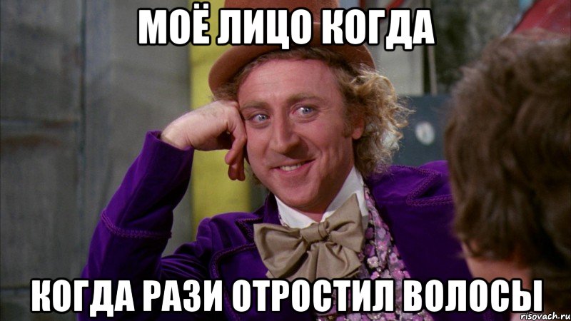 моё лицо когда когда рази отростил волосы, Мем Ну давай расскажи (Вилли Вонка)