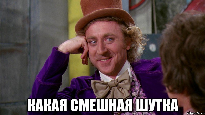  какая смешная шутка, Мем Ну давай расскажи (Вилли Вонка)