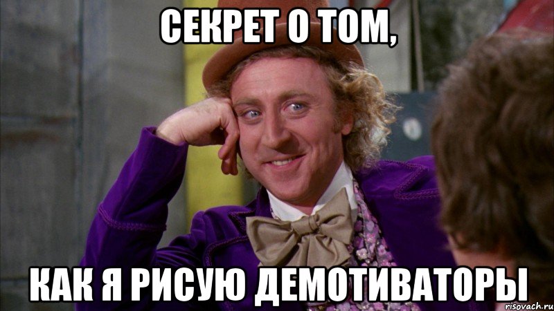 секрет о том, как я рисую демотиваторы, Мем Ну давай расскажи (Вилли Вонка)
