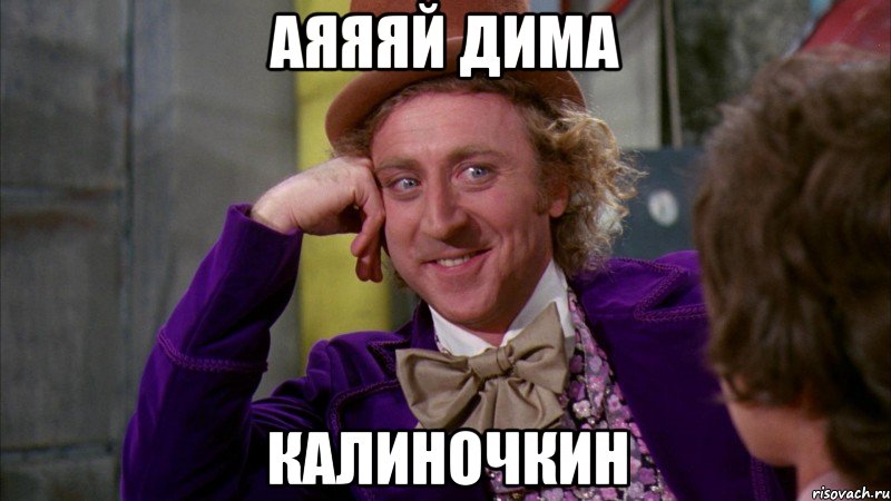 аяяяй дима калиночкин, Мем Ну давай расскажи (Вилли Вонка)