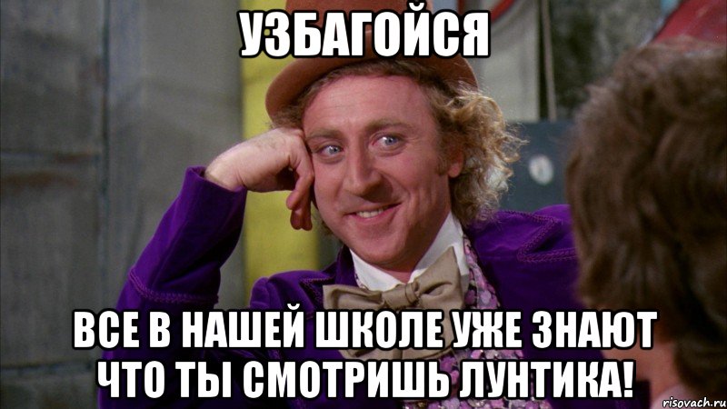 узбагойся все в нашей школе уже знают что ты смотришь лунтика!