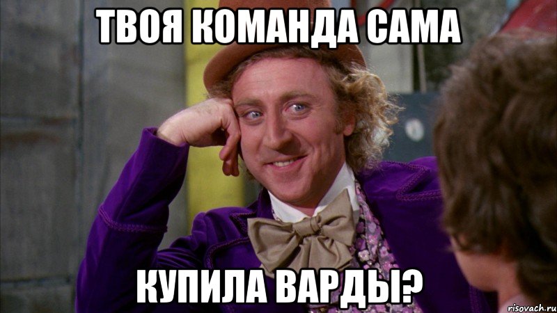 твоя команда сама купила варды?, Мем Ну давай расскажи (Вилли Вонка)