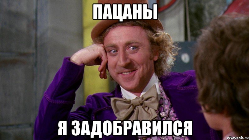 пацаны я задобравился, Мем Ну давай расскажи (Вилли Вонка)