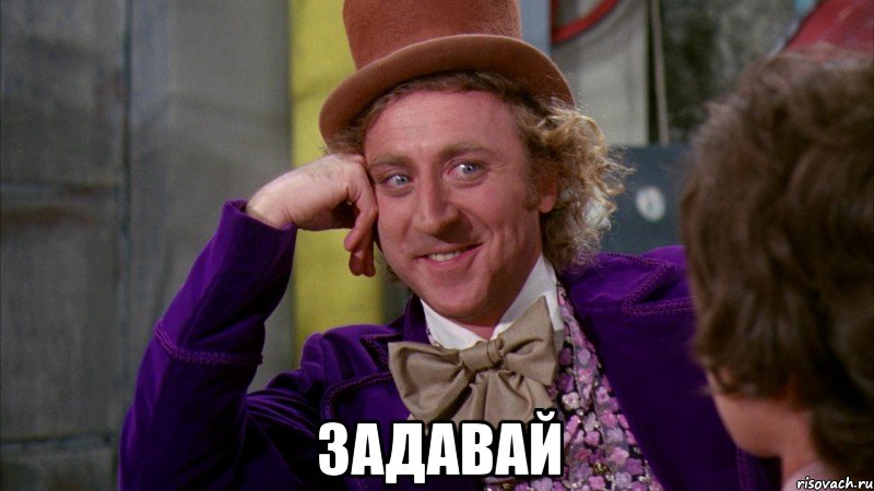  задавай, Мем Ну давай расскажи (Вилли Вонка)