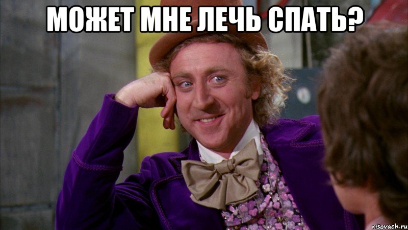 может мне лечь спать? , Мем Ну давай расскажи (Вилли Вонка)