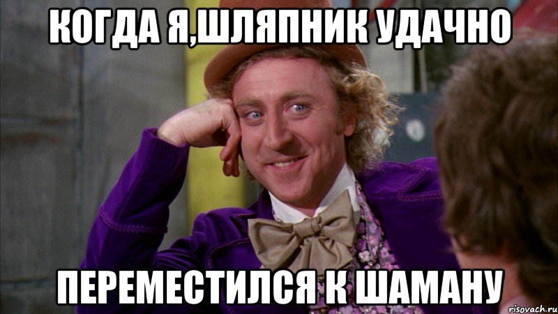 когда я,шляпник удачно переместился к шаману, Мем Ну давай расскажи (Вилли Вонка)