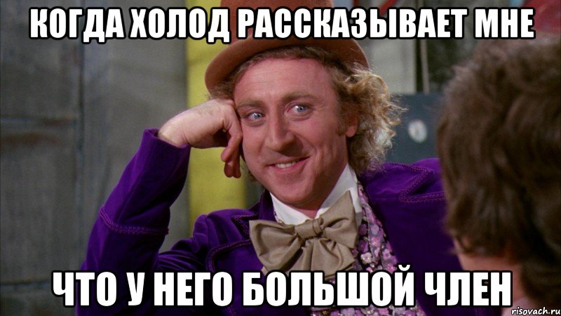 когда холод рассказывает мне что у него большой член, Мем Ну давай расскажи (Вилли Вонка)