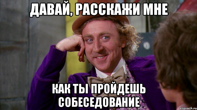 давай, расскажи мне как ты пройдешь собеседование, Мем Ну давай расскажи (Вилли Вонка)