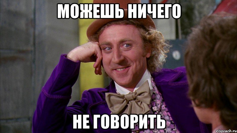 можешь ничего не говорить, Мем Ну давай расскажи (Вилли Вонка)