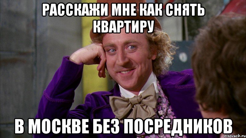 расскажи мне как снять квартиру в москве без посредников, Мем Ну давай расскажи (Вилли Вонка)
