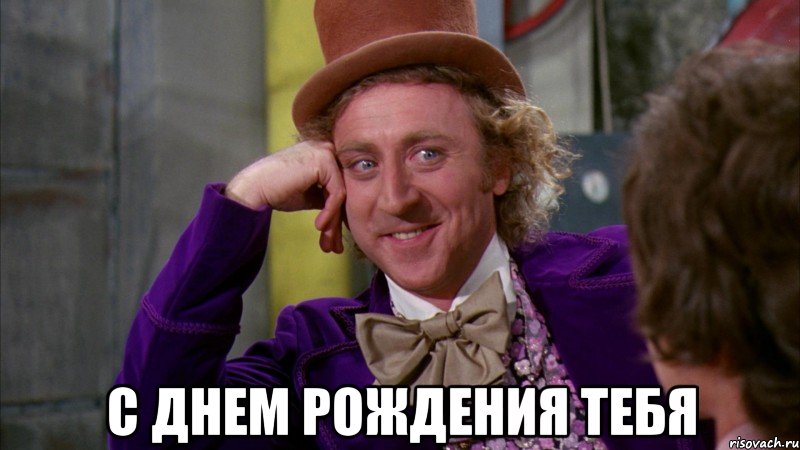  с днем рождения тебя, Мем Ну давай расскажи (Вилли Вонка)
