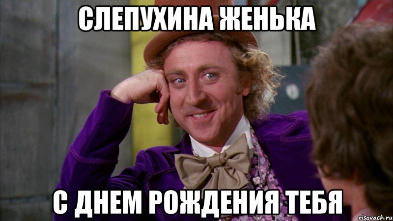 слепухина женька с днем рождения тебя, Мем Ну давай расскажи (Вилли Вонка)