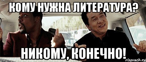 кому нужна литература? никому, конечно!, Мем Никому конечно