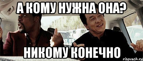 а кому нужна она? никому конечно, Мем Никому конечно