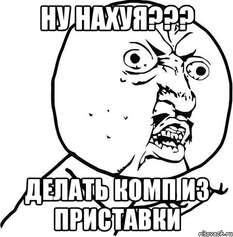 ну нахуя??? делать комп из приставки