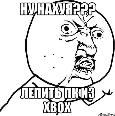 ну нахуя??? лепить пк из xbox