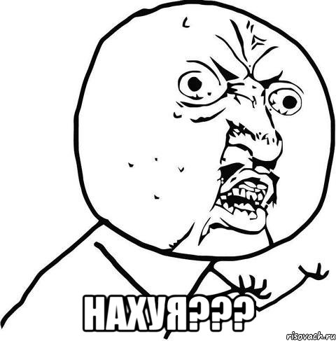 нахуя???
